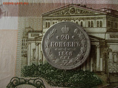 20 копеек 1868 год. Рельеф. До 14.11.2016 в 22:00 по Москве. - IMG_4734.JPG