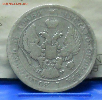 25 копеек 1838 г.до 12.11.2016 г в 22ч00мин по Москве - DSCN0057.JPG