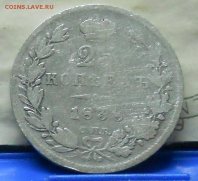 25 копеек 1838 г.до 12.11.2016 г в 22ч00мин по Москве - DSCN0056.JPG