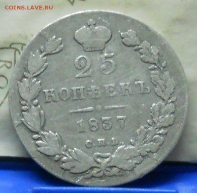 25 копеек 1837 г.до 12.11.2016 г в 22ч00мин по Москве - DSCN0058.JPG