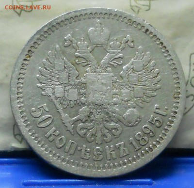 50 копеек 1895 г.до 12.11.2016 г в 22ч00мин по Москве - DSCN0052.JPG