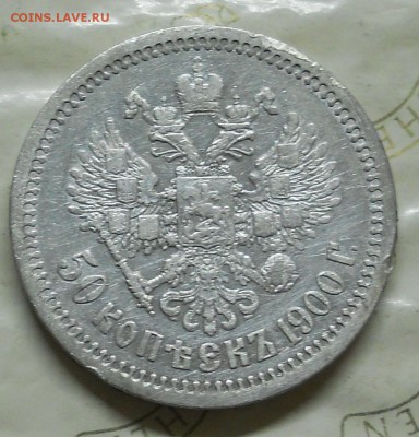 50 копеек 1900 г.до 12.11.2016 г в 22ч00мин по Москве - DSCN0008.JPG