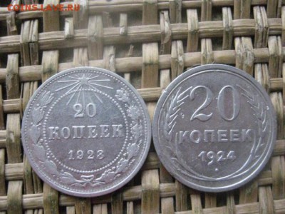 20 копеек, 2 шт. 1923, 1924г. До 14.11.2016г. - 008.JPG