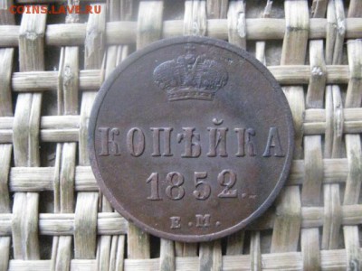 Копейка 1852 ЕМ. До 14.11.2016г. - 012.JPG