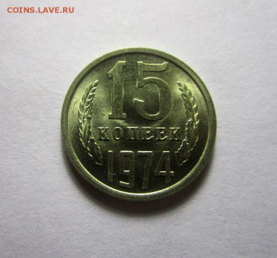15 копеек 1974 года - штемпельный блеск. 10-11-2016 в 22-00. - IMG_5578.JPG