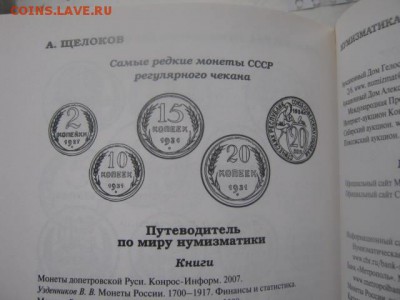 Книга. "Нумизматика" А.А. Щелоков. До 14.2016г. - 041.JPG