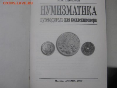 Книга. "Нумизматика" А.А. Щелоков. До 14.2016г. - 039.JPG