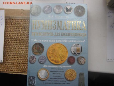 Книга. "Нумизматика" А.А. Щелоков. До 14.2016г. - 038.JPG