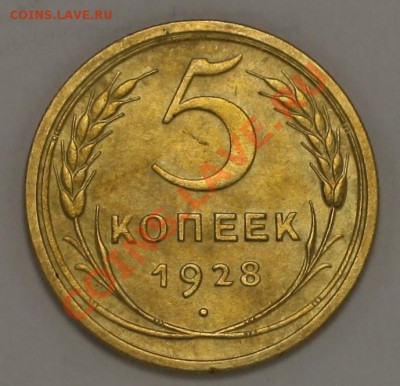 Монеты Царской России и СССР - 5коп1928_1.JPG