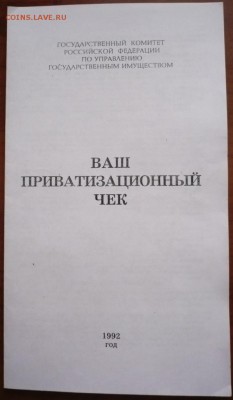 Приватизационный чек 1992 г. с инструкцией оценка - P1370581.JPG