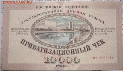Приватизационный чек 1992 г. с инструкцией оценка - P1370584.JPG