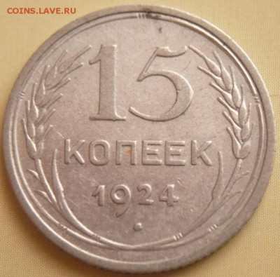 15 коп. 1924 г. по ЯВА шт.1-11А - P1370577.JPG