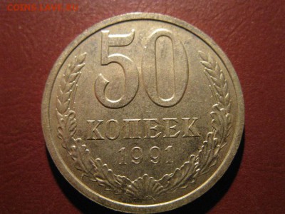 1 рубль 1991(л)+50 копеек (л) до 11.11.2016. - IMG_7151.JPG