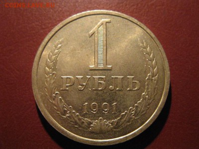 1 рубль 1991(л)+50 копеек (л) до 11.11.2016. - IMG_7154.JPG