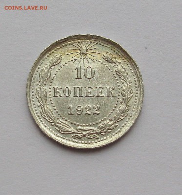 10 копеек 1922 Штемпельный блеск до 22.00  13.11.2016 - тур 003 3