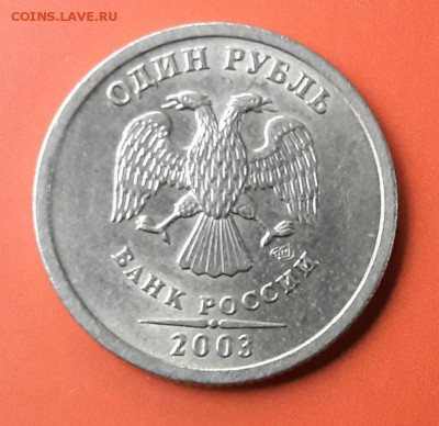 1 рубль 2003 года, оценка для продажи - 2