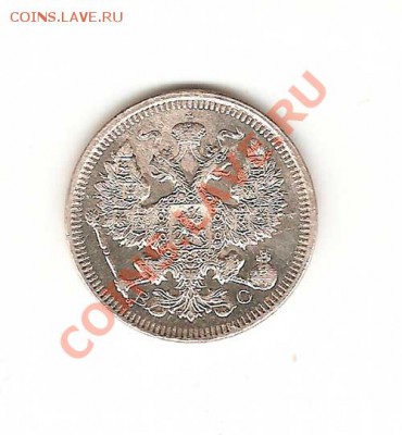 20 копеек 1915г. - 6-001