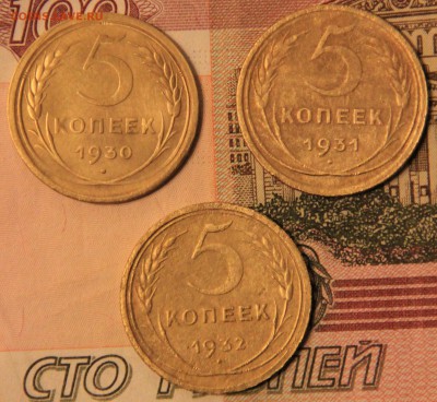 5 копеек 1930,1931,1932 г.,до 12-11-2016 до 22-00 по Москве - IMG_8286.JPG