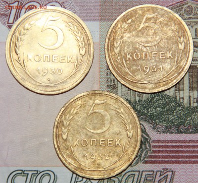 5 копеек 1930,1931,1932 г.,до 12-11-2016 до 22-00 по Москве - IMG_8284.JPG