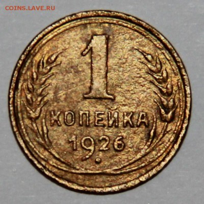 1 копейка 1926 г.,до до 22:00,12.11.16. - IMG_8288.JPG