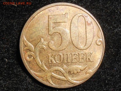 50 коп. 2010м ш.В (2шт)+2008г.ш.4.3Г+ш.3+2005г.ш.Б5 до14.11. - RSCN4910.JPG