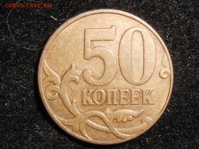 50 коп. 2010м ш.В (2шт)+2008г.ш.4.3Г+ш.3+2005г.ш.Б5 до14.11. - RSCN4916.JPG
