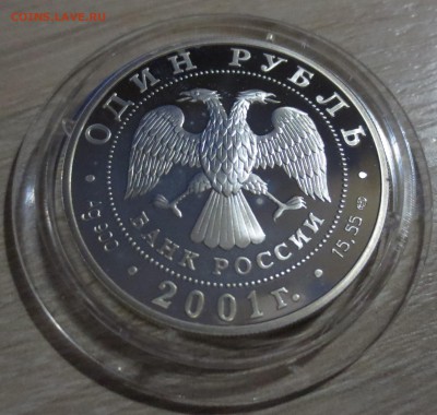 1 Рубль 2001 Алтайский Баран с 200 рублей. - IMG_5176.JPG