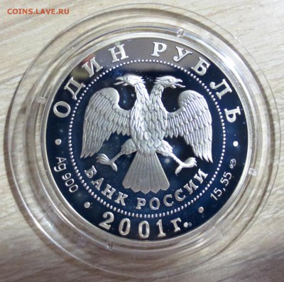 1 Рубль 2001 Алтайский Баран с 200 рублей. - IMG_5175.JPG