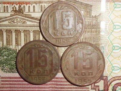15 копеек 1944-1956гг - RSCN3608 (1280x960)