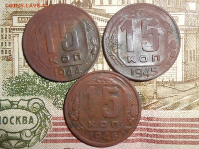 15 копеек 1944-1956гг - RSCN3600 (1280x960)