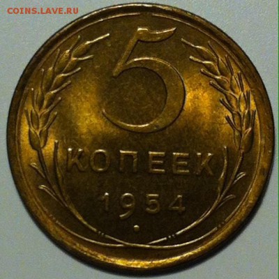 5коп.1954г. UNC до 11.11 - image
