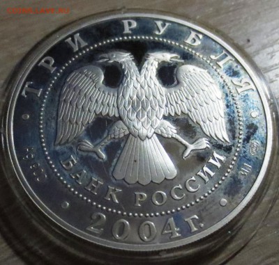 3 рубля 2004 года СПМД Рак с 200 рублей - IMG_5192.JPG