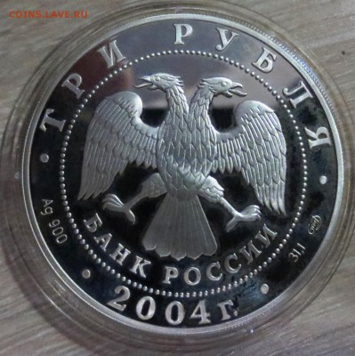 3 рубля 2004 года СПМД Рак с 200 рублей - IMG_5190.JPG