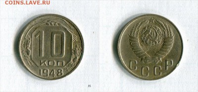 10 копеек 1948 года Нечастая! До 10.11.2016 по МСК - FA07a_croper_ru