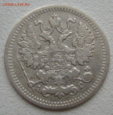 15 КОПЕЕК 1867 г. до 09.11-22.00.00 - P1350547.JPG