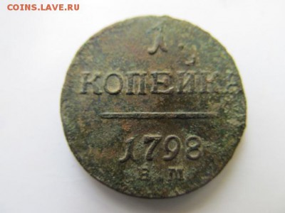 1копейка1798г+1копейка1800г до 13.11.16г в 22.00 час по МСК - IMG_8341.JPG