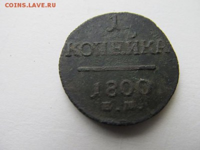 1копейка1798г+1копейка1800г до 13.11.16г в 22.00 час по МСК - IMG_8284.JPG