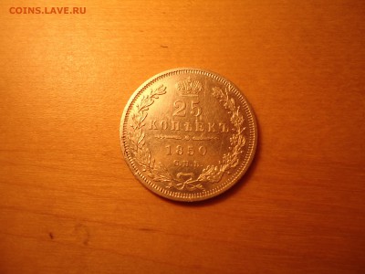 25 копеек.1850.СПБ.ПА.До.10.11. - DSC06674.JPG