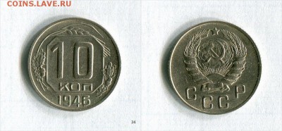 10 копеек 1946 Качество!  До 10.11.16 в 22:30 по МСК - paXbB_croper_ru