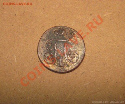 копейка 1798г ЕМ в коллекцию до 29.12.10г 22.00 по Москве - mosika_4