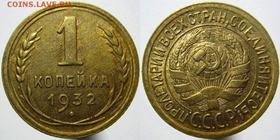1 копейка 1932 года XF 10.11.16 22.00 мск - 32