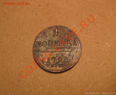копейка 1798г ЕМ в коллекцию до 29.12.10г 22.00 по Москве - mosika_5