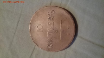 Оцените пожалуйста монету 10 копеек 1834 года - DSC_0354_1.JPG