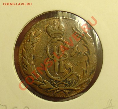 Копейка 1768 сибирь до 30.12.10г 21-30 - DSC08355.JPG