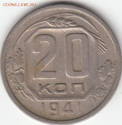 20коп-1935г,1941-42-43-44-45г,1950г. Оценка. - 11