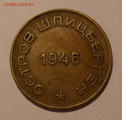 10 копеек 1946 года. Арктикуголь. Хорошая! До 10.11.16 г. - SDC16875.JPG