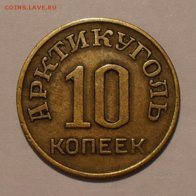 10 копеек 1946 года. Арктикуголь. Хорошая! До 10.11.16 г. - SDC16873.JPG