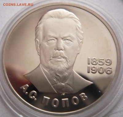 1 руб.А.С.Попов 1988 г. пруф  пятна до 22-00.13.11.16 г. мск - P1370595.JPG