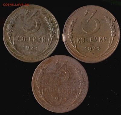 3 копейки 1924г ( 3 монеты) до 12.11.2016г 22.00мск - img014