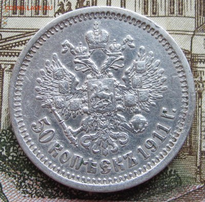 50 коп 1911 г. ЭБ. до 13.11.2016 в 22-00 - IMG_3341.JPG